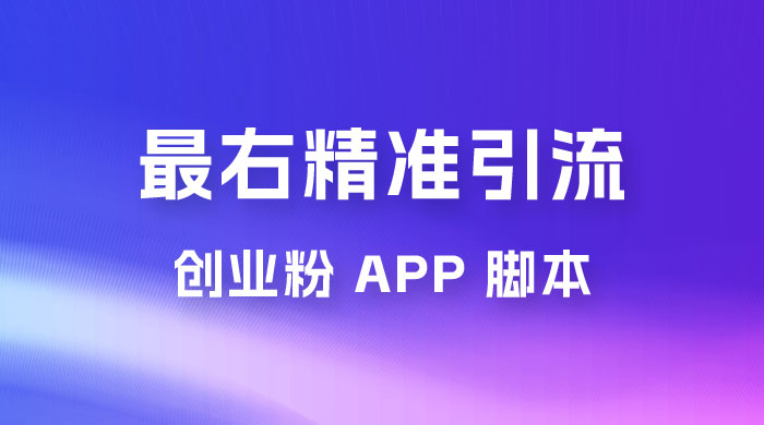 最右关键词精准引流创业粉 App 脚本，精准引创业粉-创富院