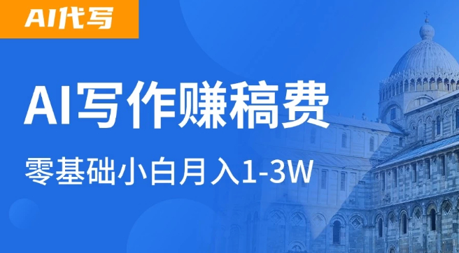 AI自动写论文征文，超级风口  每天2-3小时，稳定月入过万！-创富院