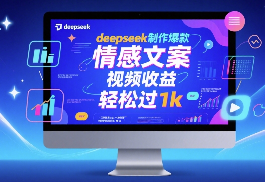 deepseek制作爆款 情感文案 视频收益 轻松过1k-创富院