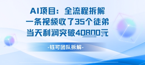 AI收徒变现闭环：一条视频收35人，日入1k+(附完整SOP)-创富院