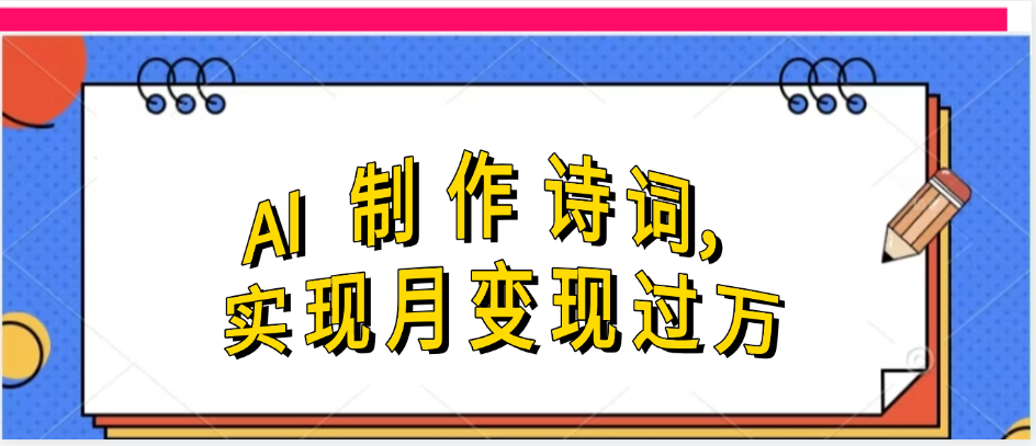 利用AI制作古诗，流量爆增-影创院