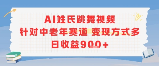 AI姓氏跳舞视频，针对中老年赛道变现方式多，日收益9张+-创富院