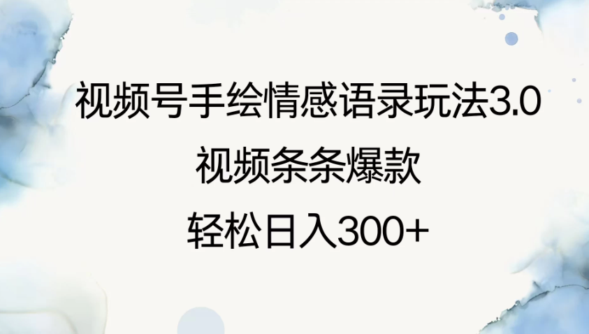 视频号手绘情感语录玩法3.0，视频条条爆款，轻松日入300+-创富院