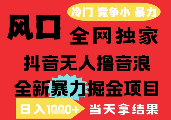 25年6月高爆抖音无人直播最新撸音浪掘金项目，解放双手小白可做，无脑日入1k+，门槛低【揭秘】-影创院