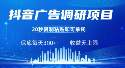 抖音广告调研项目，只需复制粘贴广告即可挣钱，任务不限量，一天稳定3张-创富院