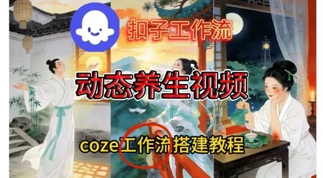 Coze扣子智能体工作流一键生成《健康养生动态》视频，实操搭建教学通俗易懂-创富院