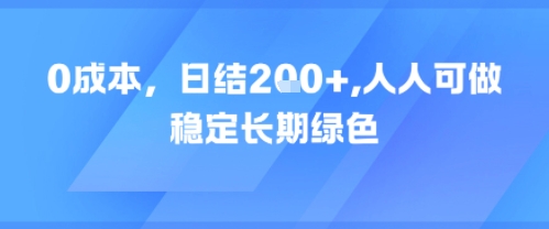 0成本，日入2张，人人可做，稳定长期绿色-影创院