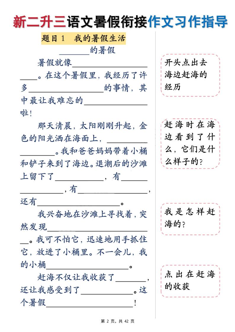 新二升三语文暑假衔接作文习作指导（含范文42页）三上-创富院