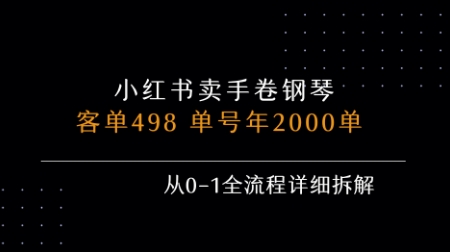 小红书私域卖手卷钢琴，客单498，单号年销2000单，从0-1全流程详细拆解-创富院