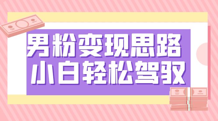 人性利益，一天收款 1000+，10 月中旬男粉变现思路，小白轻松驾驭-影创院