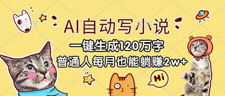 （17025期）AI自动写小说，一键生成120万字，普通人每月也能躺赚2w+-创富院