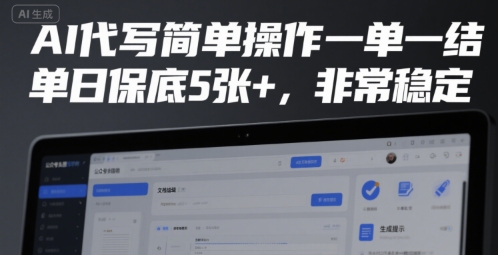 AI代写简单操作一单一结，单日保底5张+，非常稳定【揭秘】-创富院