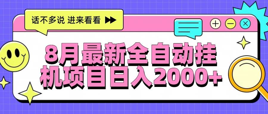 （15574期）8月最新全自动挂机项目日入2000+-创富院