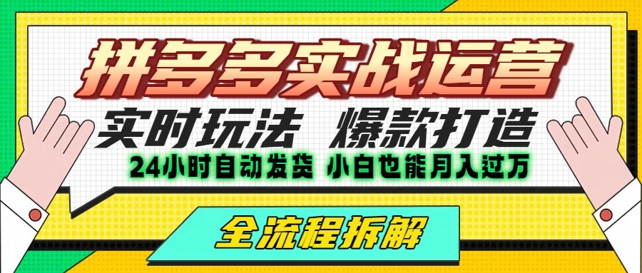 拼多多最新实战运营高投产：长久稳定项目，单店利润一天三位数-创富院
