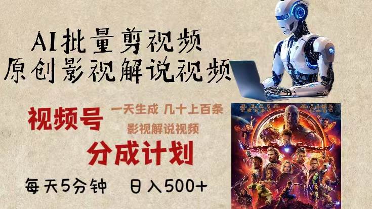 （13407期）2024年最新AI批量剪影视解说，无需动脑，一天生成几十上百条影视剪辑视…-影创院
