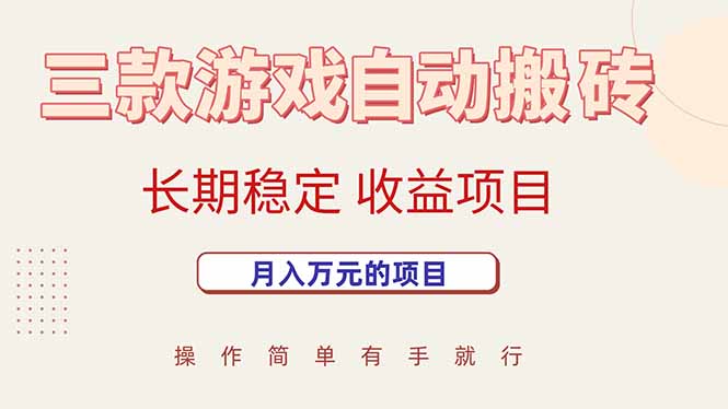 三款游戏自动搬砖，月入万元，长期稳定收益项目-创富院