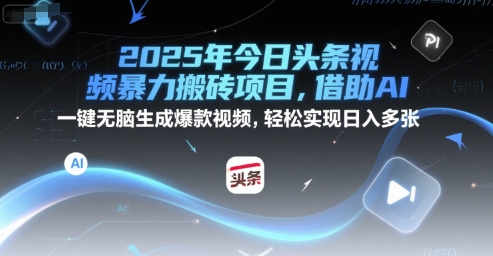 2025年今日头条视频暴力搬砖项目，借助AI 一键无脑生成爆款视频，轻松实现日入多张-创富院