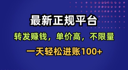 最新正规平台，转发賺钱，单价高，不限量，一天轻松进账100+【揭秘】-创富院