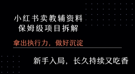 小红书卖小学教辅资料 保姆级项目拆解 1次课程彻底讲清楚!-创富院