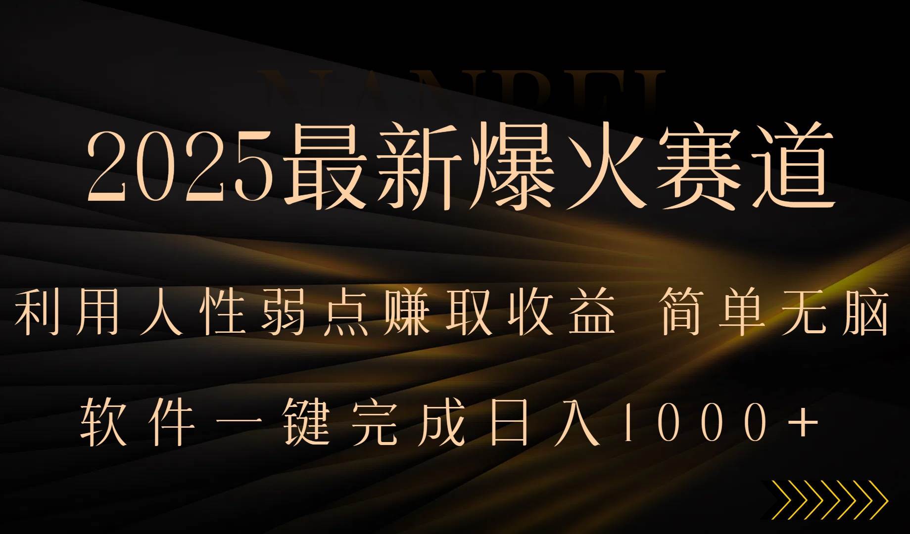 （15675期）2025最新爆火赛道，利用人生弱点赚取收益，全程一键批量制作，小白轻松…-创富院