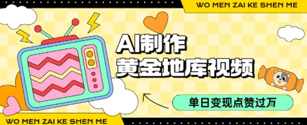 用AI制作黄金地库视频，单日变现1k+，条条点赞过W-创富院