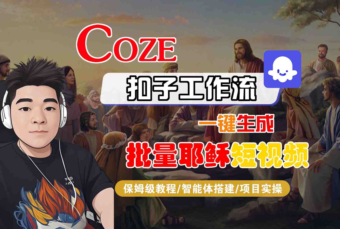 Coze扣子工作流一键生成批量耶稣短视频，保姆级教程-智能体搭建-项目实操-创富院