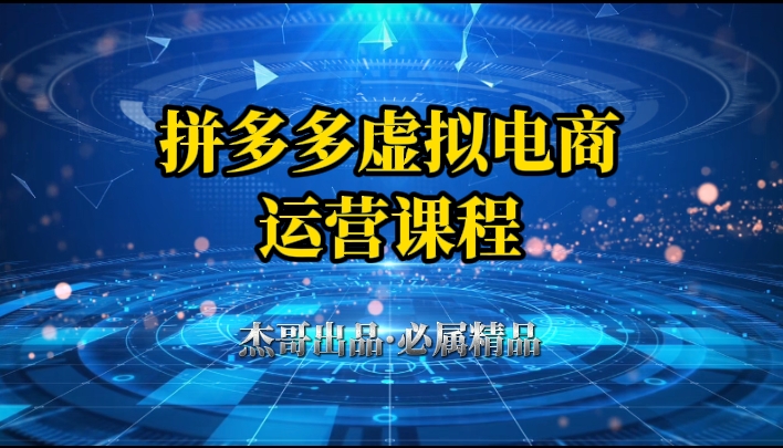 拼多多虚拟资料项目，从起店到出单全套系列教程，从0到1，小白也可以轻松上手-创富院