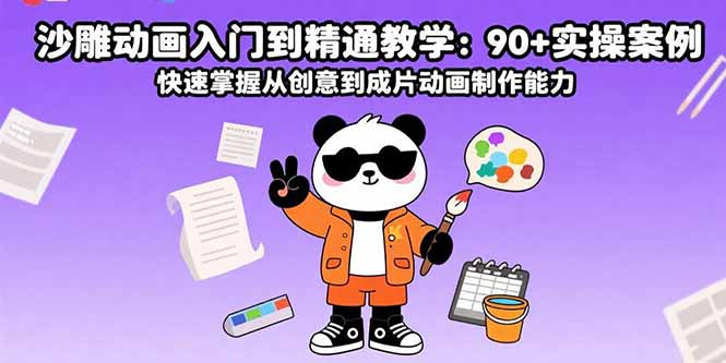 沙雕动画入门到精通教学：90+实操案例 快速掌握从创意到成片动画制作能力-创富院