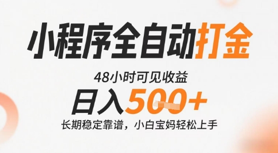 小程序全自动打金，快速可见收益，日入5张+长期稳定靠谱，操作简单【揭秘】-创富院