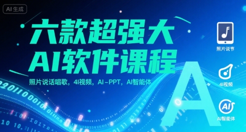 六款超强大AI软件课程，照片说话唱歌，4I视频，AI-PPT，AI智能体-创富院