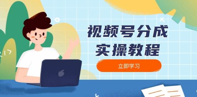 视频号分成实操教程：下载、剪辑、分割、发布，全面指南-影创院