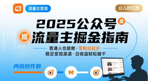 公众号流量主变现项目2025，普通人也能通过这个项目日入四位数-创富院