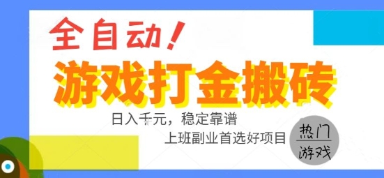 全自动游戏搬砖副业好项目，日入1k＋，长期稳定，操作简单有手就行【揭秘】-创富院