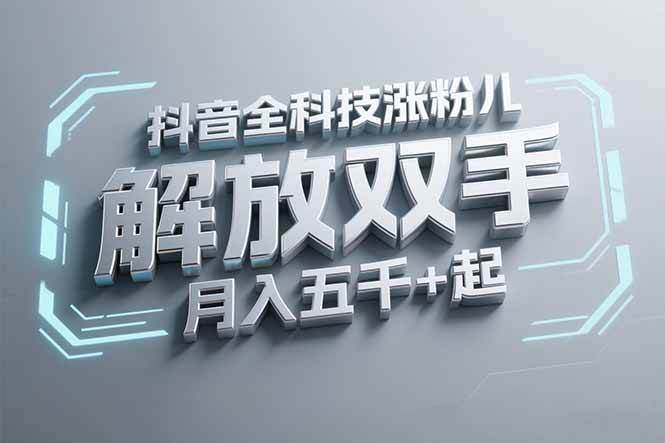 （15130期）抖音万粉全科技涨粉，解放双手，无脑操作，月入五千＋！-影创院
