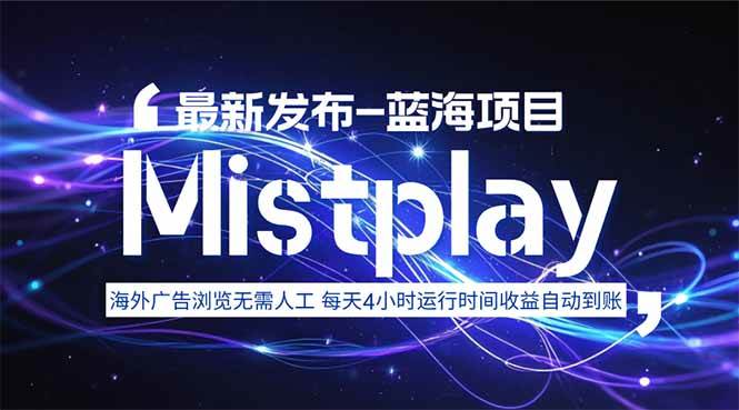 （15734期）8月中旬新项目Mistplay海外游戏广告，每天自动运行2-4小时无需人工值…-创富院