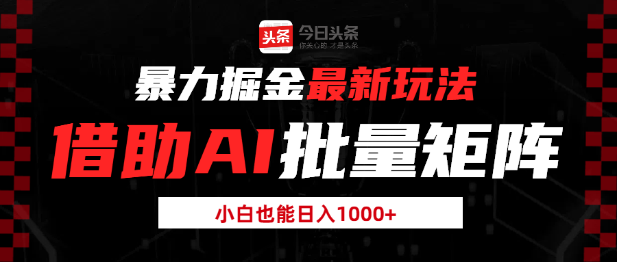 暴力掘金最新玩法，借助AI批量矩阵，小白也能日入1000+-影创院