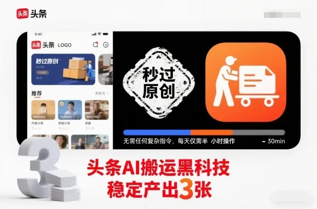 头条AI搬运黑科技，秒过原创，无需任何复杂指令，每天仅需半小时操作，稳定产出3张【揭秘】-创富院
