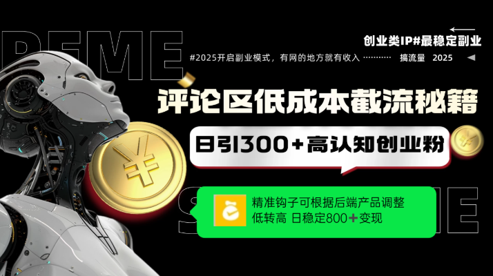 评论区低成本引流秘籍，精准钩子直击用户，单账号日增300+创业粉，日稳定变现800+-创富院