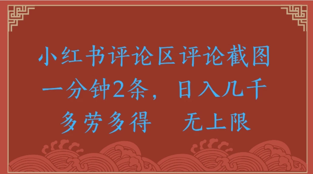 小红书评论区评论截图一分钟2条,日入几千无上限-多劳多得-学必富副业创客网