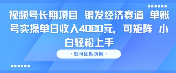 视频号长期项目 银发经济赛道 单账号实操单日收入1k，可矩阵 小白轻松上手-创富院