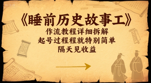 睡前历史故事工作流教程详细拆解，起号过程就特别简单，隔天见收益-创富院