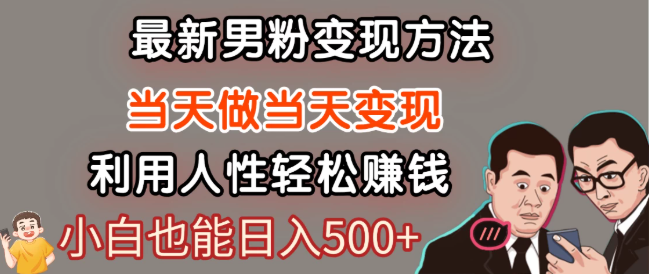 最新风口，男粉自动变现，永不凋谢的网创项目，轻松日入500＋！-创富院
