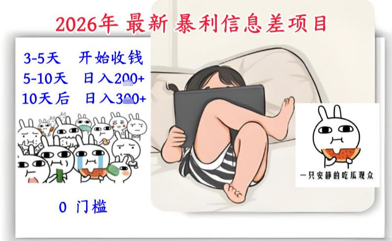 2026年最新暴利信息差项目：3-5天开始收米，10天后稳定3张，0门槛，每天两三个小时搞定-创富院