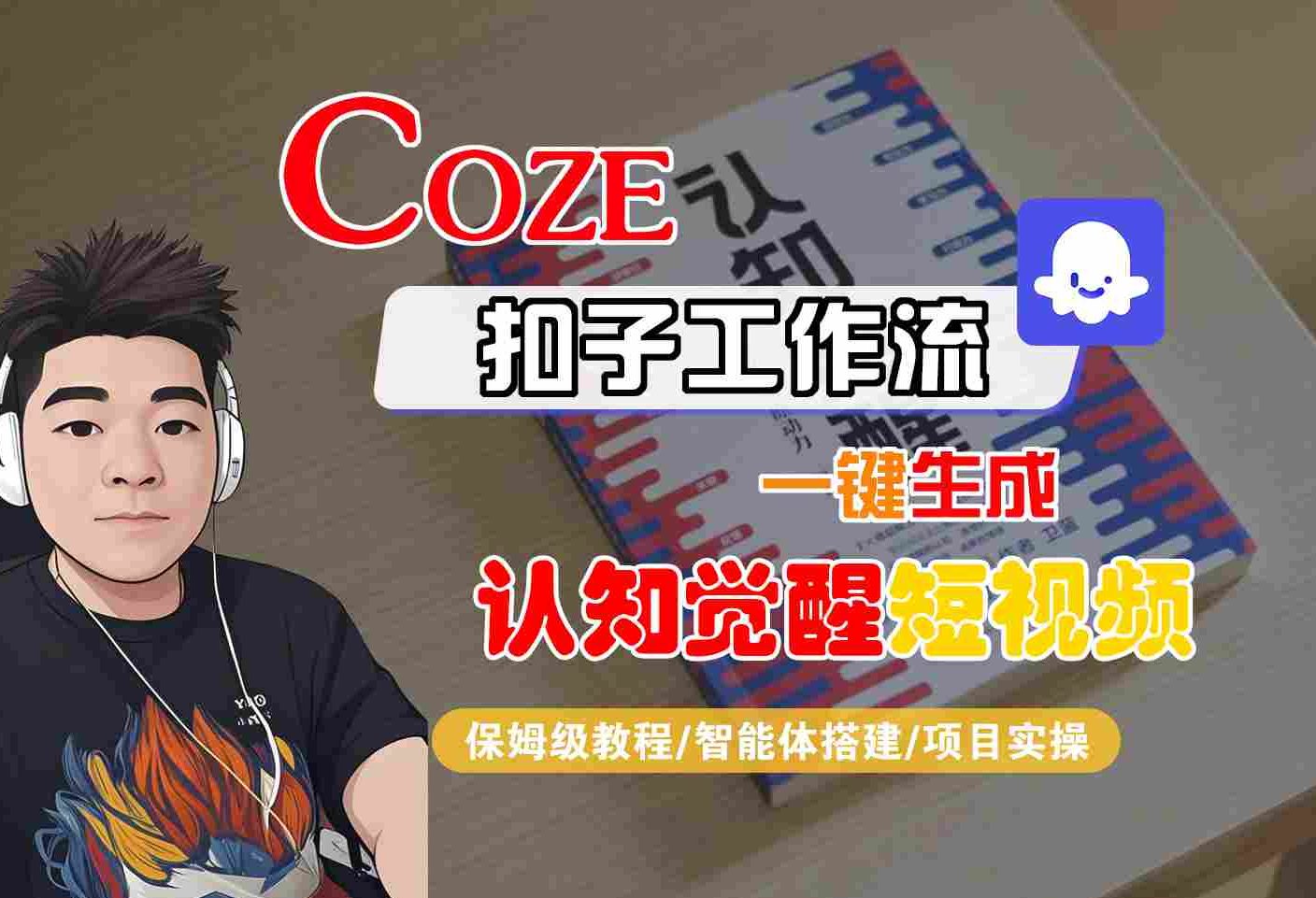 COZE扣子工作流一键生成认知觉醒短视频，保姆级教程-智能体搭建-项目实操-创富院