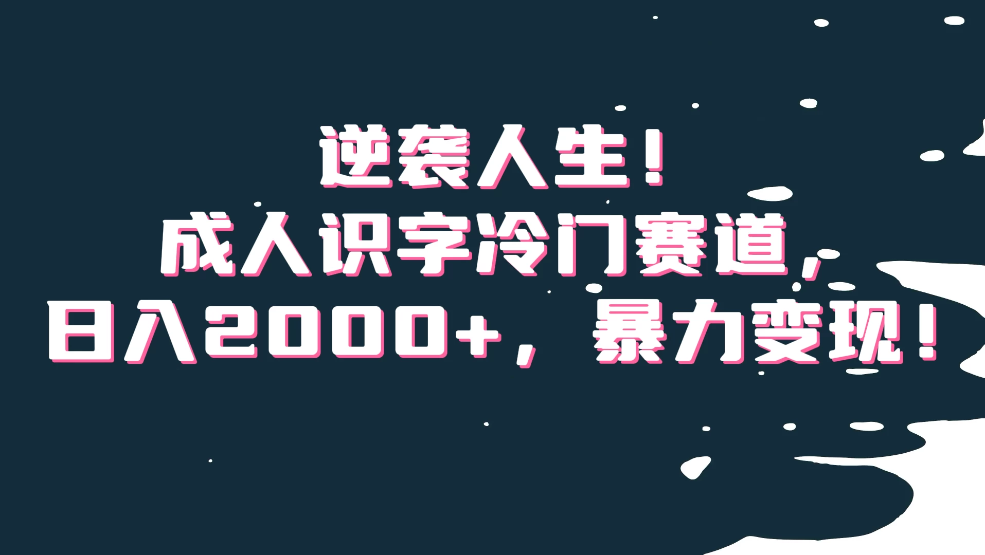 逆袭人生！成人识字冷门赛道，日入2000+，暴力变现-影创院