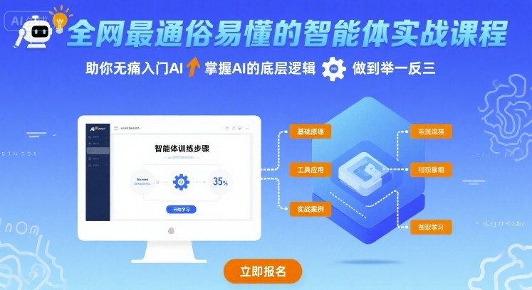 全网最通俗易懂的智能体实战课程，助你无痛入门AI，掌握AI的底层逻辑，做到举一反三-创富院