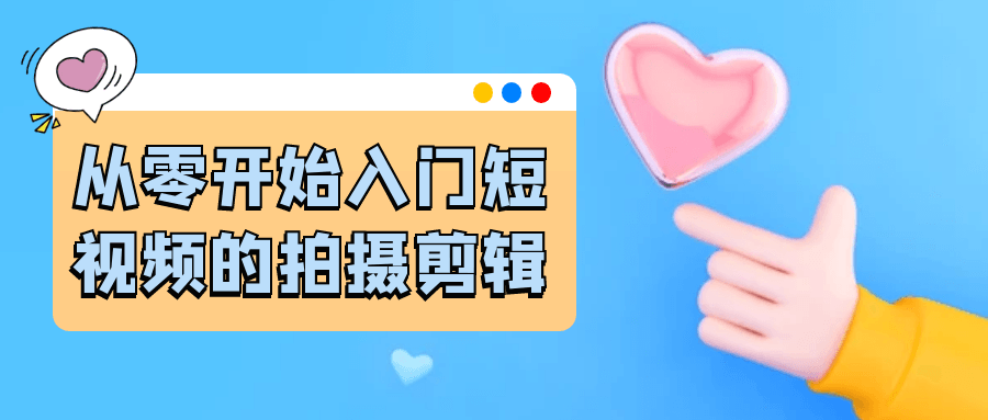 从零开始入门短视频的拍摄剪辑-创富院