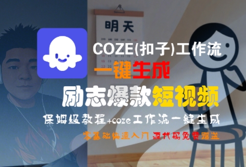 COZE(扣子)工作流一键生成励志爆款短视频，保姆级教程，零基础快速入门-创富院