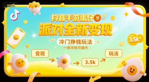 抖音手游蛋仔派对全新变现，一天3.5k，冷门挣钱玩法，一部手机可操作【揭秘】-创富院