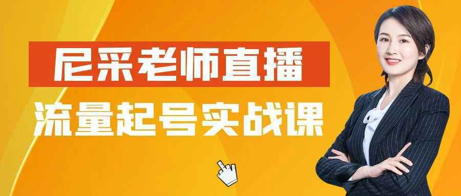 尼采老师直播流量起号实战课-创富院